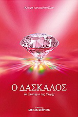 Ο Δάσκαλος