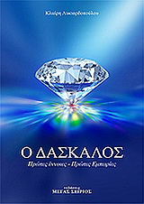 Ο Δάσκαλος