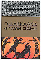 Ο δάσκαλος “Ευ Αγωνίζεσθαι”