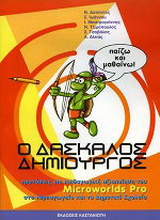 Ο δάσκαλος δημιουργός