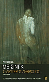 Ο δεύτερος άνθρωπος