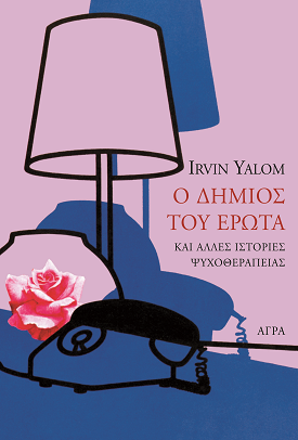 Ο δήμιος του έρωτα