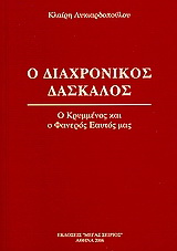 Ο Διαχρονικός Δάσκαλος