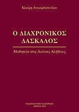Ο Διαχρονικός Δάσκαλος