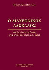 Ο Διαχρονικός Δάσκαλος