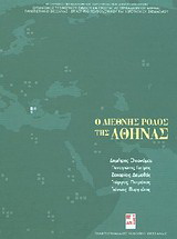 Ο διεθνής ρόλος της Αθήνας