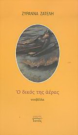 Ο δικός της αέρας