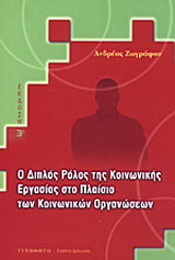 Ο διπλός ρόλος της κοινωνικής εργασίας στο πλαίσιο των κοινωνικών οργανώσεων