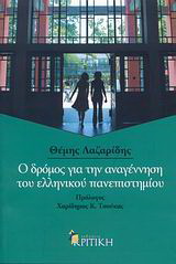 Ο δρόμος για την αναγέννηση του ελληνικού πανεπιστημίου
