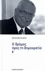 Ο δρόμος προς τη δημοκρατία
