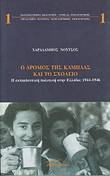 Ο δρόμος της καμήλας και το σχολείο