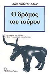 Ο δρόμος του ταύρου