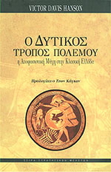 Ο δυτικός τρόπος πολέμου