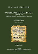 Ο δωδεκανησιακός Τύπος 1848 – 2008