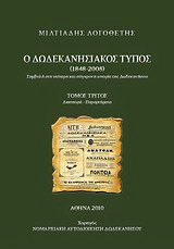 Ο δωδεκανησιακός Τύπος 1848 – 2008
