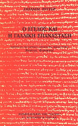 Ο Έγελος και η γαλλική επανάσταση
