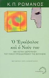Ο εγκέφαλος και ο νους του