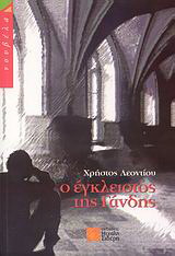 Ο έγκλειστος της Γάνδης
