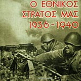Ο εθνικός στρατός μας 1936 – 1940