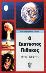 Ο εκατοστός πίθηκος