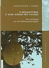 Ο εκπαιδευτικός σ’ έναν κόσμο που αλλάζει