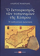 Ο εκτουρκισμός των τοπωνυμίων της Κύπρου