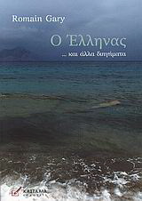 Ο Έλληνας… και άλλα διηγήματα