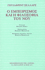 Ο εμπειρισμός και η φιλοσοφία του νου