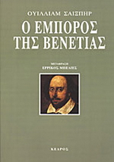 Ο έμπορος της Βενετίας