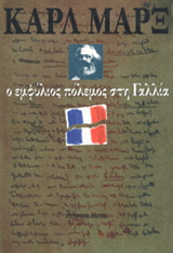 Ο εμφύλιος πόλεμος στη Γαλλία