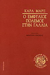 Ο εμφύλιος πόλεμος στη Γαλλία