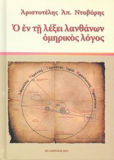 Ο εν τη λέξει λανθάνων ομηρικός λόγος