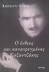 Ο ένθεος και κατατρεγμένος Καζαντζάκης