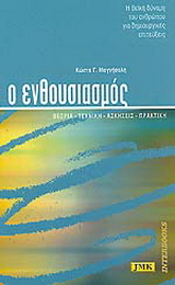 Ο ενθουσιασμός