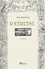 Ο εξώστης