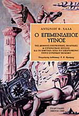 Ο επιμενίδειος ύπνος της διεθνούς πνευματικής, πολιτικής και στρατιωτικής ηγεσίας και τα βαθύτατα αίτια του επερχόμενου τρίτου πυρηνικού πολέμου