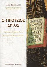 Ο επιούσιος άρτος