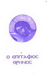 Ο Επιτάφιος θρήνος