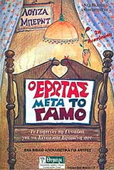 Ο έρωτας μετά το γάμο