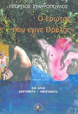 Ο έρωτας που έγινε θρύλος