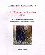 Ο έρωτας στα χιόνια