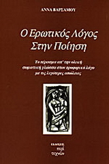 Ο ερωτικός λόγος στην ποίηση