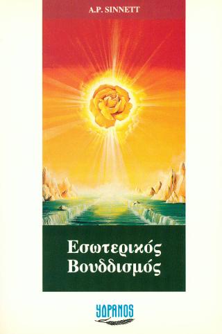 Εσωτερικός Βουδδισμός