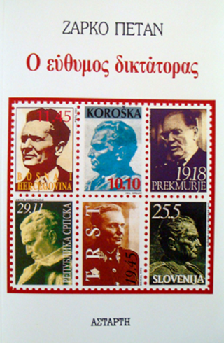 Ο εύθυμος  δικτάτορας