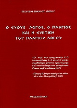 Ο ευθύς λόγος, ο πλάγιος και η ευκτική του πλαγίου λόγου