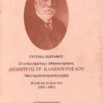 Ο ευλογημένος αθηναιογράφος Δημήτρης Γρ. Καμπούρογλου. Μια πρωτοποριακή μορφή