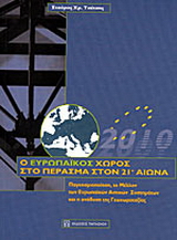 Ο ευρωπαϊκός χώρος στο πέρασμα στον 21ο αιώνα