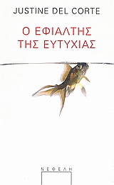 Ο εφιάλτης της ευτυχίας