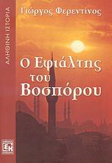 Ο εφιάλτης του Βοσπόρου