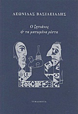 Ο ζητιάνος και τα ματωμένα ρέστα